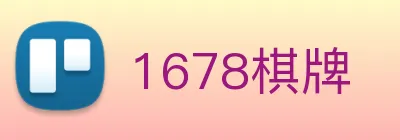 1678棋牌 logo